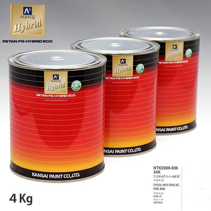 関西ペイント HB 調色 マツダ 34K クリスタルホワイトパールMC(3P) カラーベース4kg（希釈済） パールベース4kg（希釈済）セット（3コート）