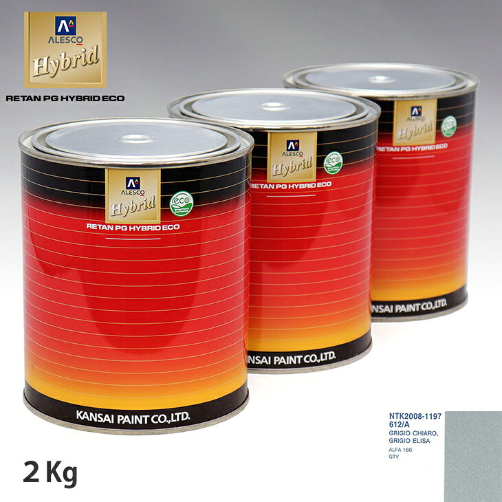 関西ペイント ハイブリッド 調色 アルファロメオ 612/A GRIGIO CHIARO,GRIGIO ELISA　2kg（希釈済）