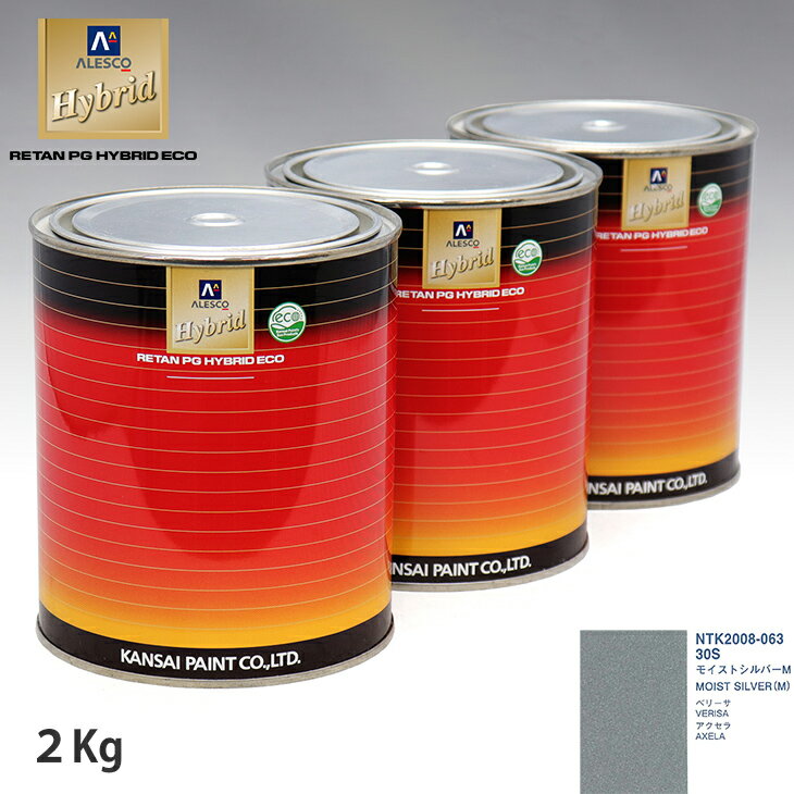 関西ペイント ハイブリッド 調色 マツダ 30S モイストシルバーM　2kg（希釈済）