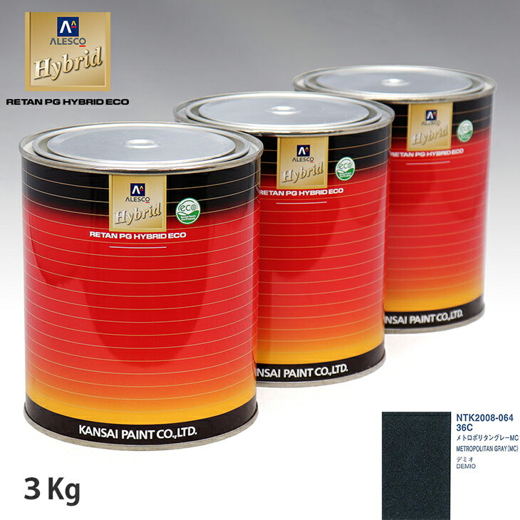 関西ペイント ハイブリッド 調色 マツダ 36C メトロポリタングレーMC　3kg（希釈済）