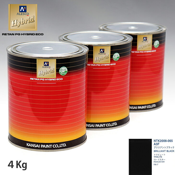 関西ペイント ハイブリッド 調色 マツダ A3F ブリリアントブラック　4kg（希釈済）