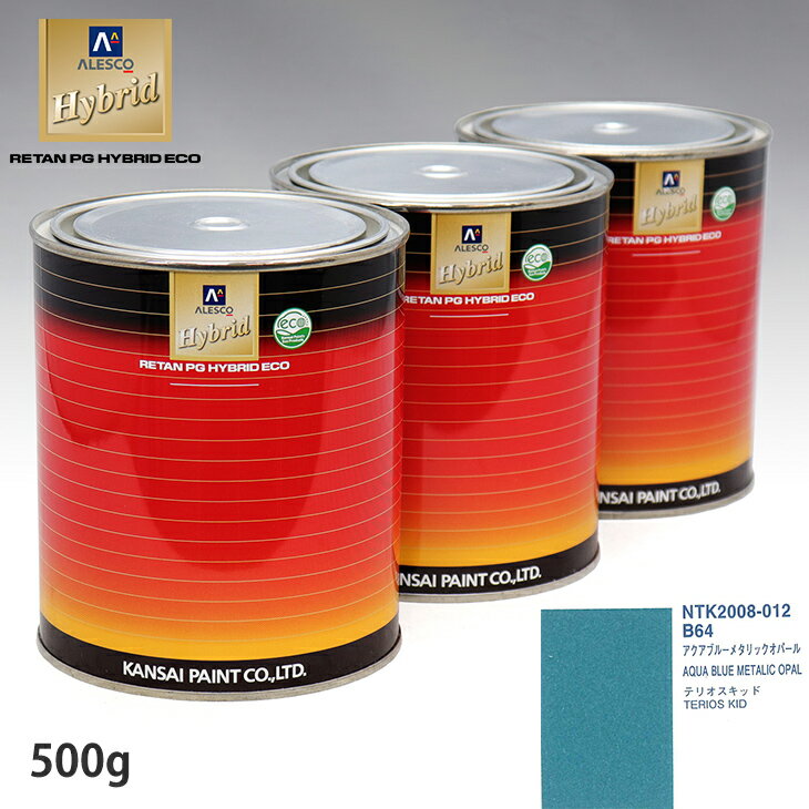 関西ペイント ハイブリッド 調色 ダイハツ B64 アクアブルーメタリックオパール　500g（希釈済）
