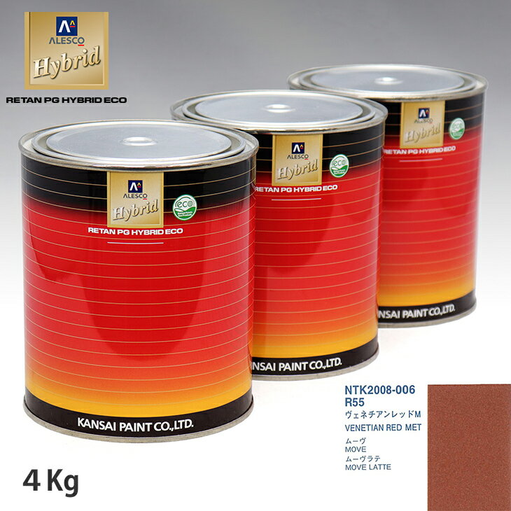 関西ペイント ハイブリッド 調色 ダイハツ R55 ヴェネチアンレッドM　4kg（希釈済）
