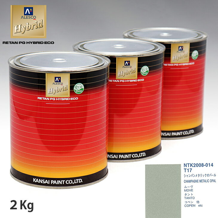 関西ペイント ハイブリッド 調色 ダイハツ T17 シャンパンメタリックオパール　2kg（希釈済）
