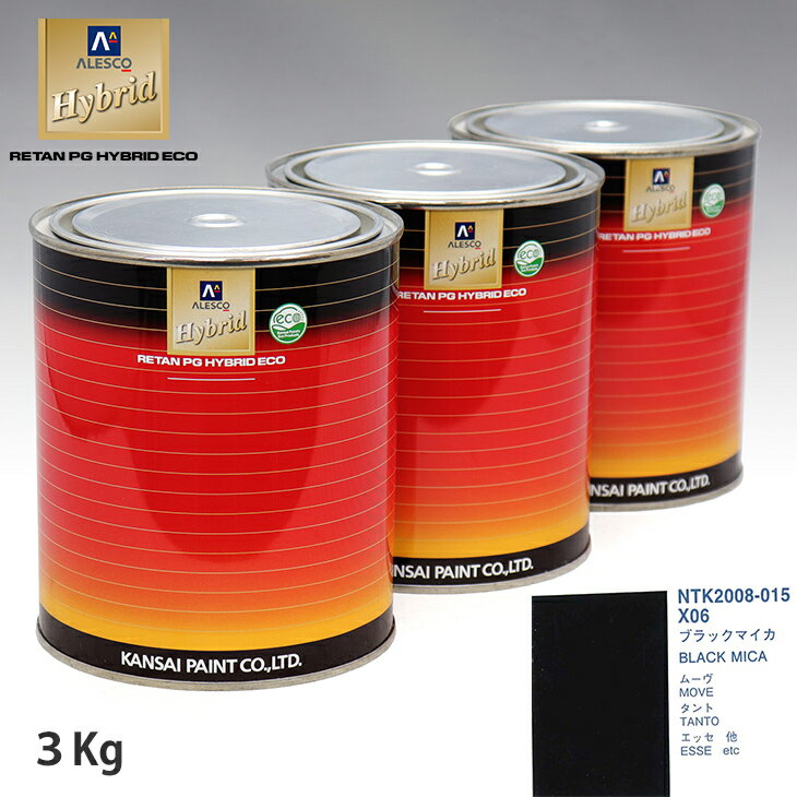 関西ペイント ハイブリッド 調色 ダイハツ X06 ブラックマイカ　3kg（希釈済）