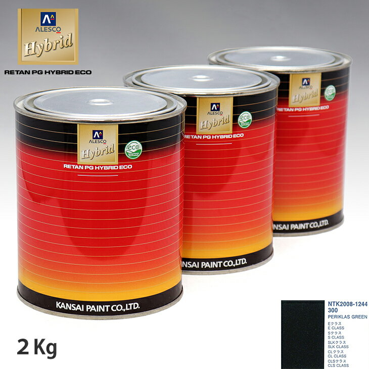 関西ペイント ハイブリッド 調色 メルセデス ベンツ 300 PERIKLAS GREEN　2kg（希釈済）
