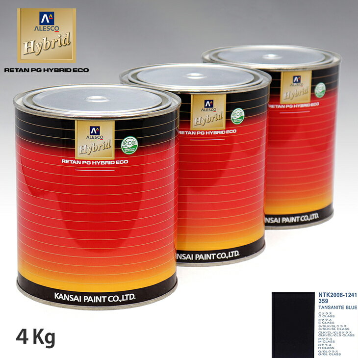 関西ペイント ハイブリッド 調色 メルセデス ベンツ 359 TANSANITE BLUE　4kg（希釈済）