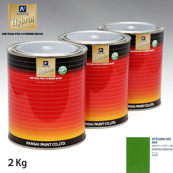 関西ペイント ハイブリッド 調色 マツダ 36A スピリティッドグリーンM　2kg（希釈済）