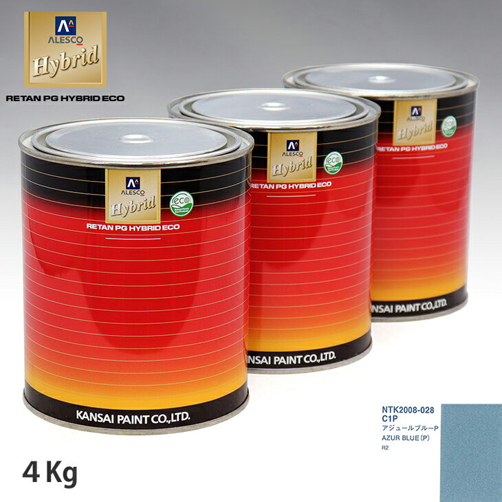 関西ペイント ハイブリッド 調色 スバル C1P アジュールブルーP　4kg（希釈済）