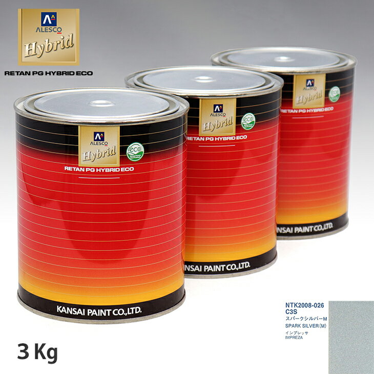 関西ペイント ハイブリッド 調色 スバル C3S スパークシルバーM　3kg（希釈済）