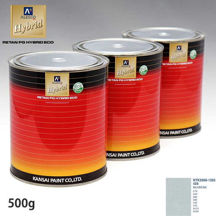関西ペイント ハイブリッド 調色 ボルボ 426 SILVER(M) 500g(希釈済)