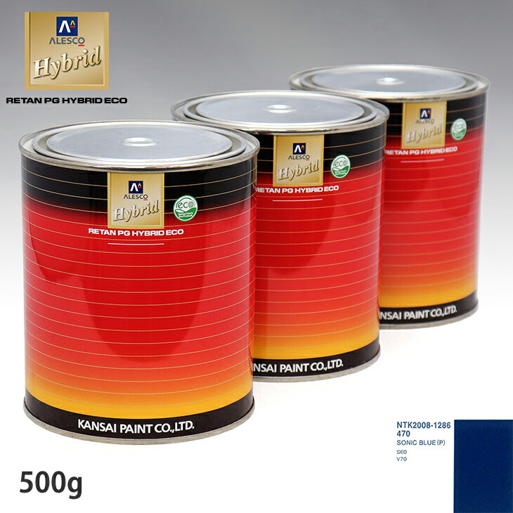 関西ペイント ハイブリッド 調色 ボルボ 470 SONIC BLUE(P)　500g（希釈済）