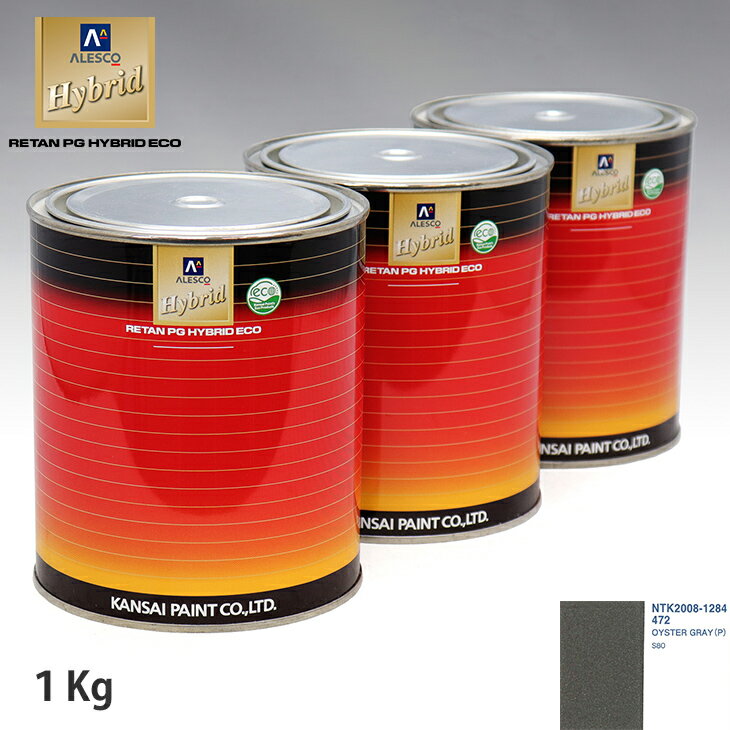 関西ペイント ハイブリッド 調色 ボルボ 472 OYSTER GRAY(P)　1kg（希釈済）