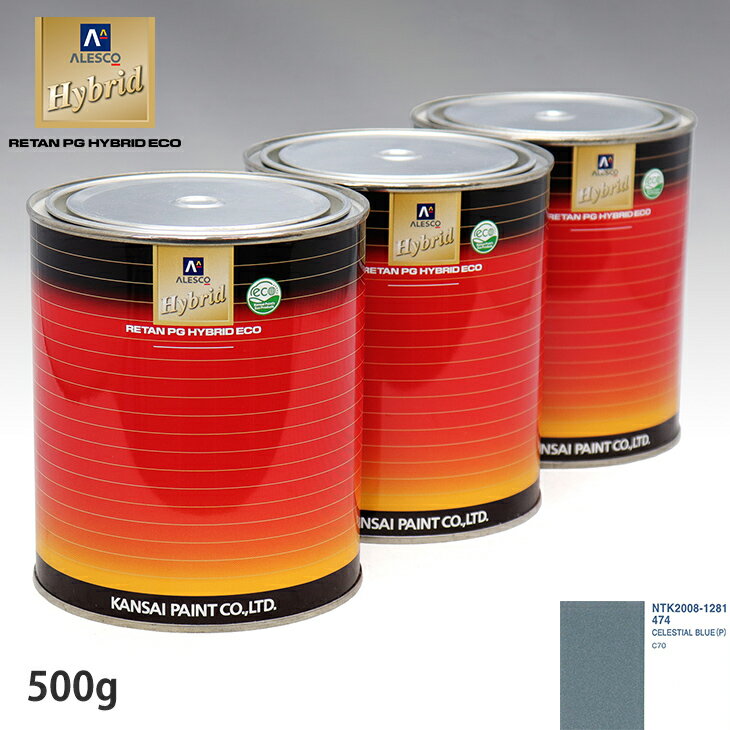 関西ペイント ハイブリッド 調色 ボルボ 474 CELESTIAL BLUE(P)　500g（希釈済）
