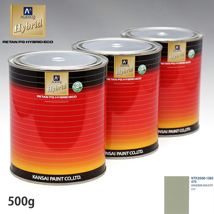 関西ペイント ハイブリッド 調色 ボルボ 475 ZANZIBAR GOLD(P)　500g（希釈済）