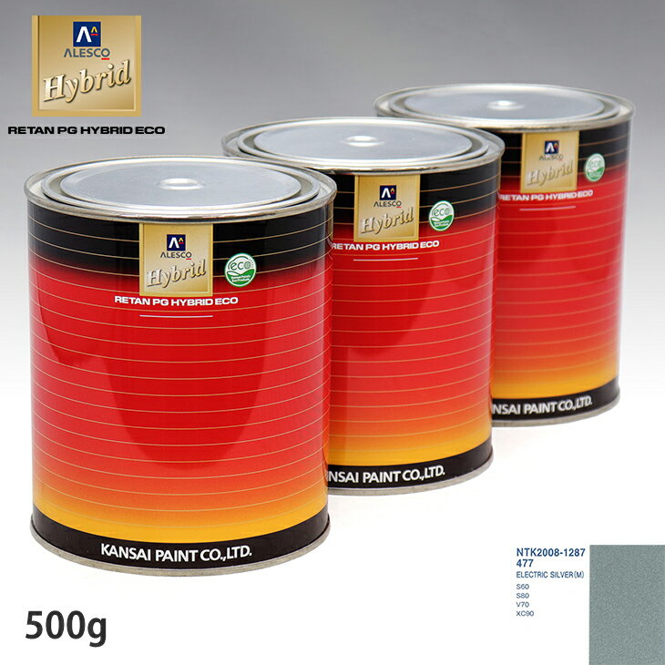 関西ペイント ハイブリッド 調色 ボルボ 477 ELECTRIC SILVER(M)　500g（希釈済）