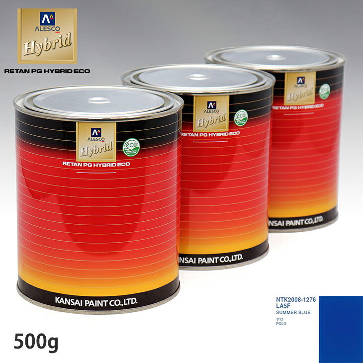 関西ペイント ハイブリッド 調色 VOLKSWAGEN/AUDI LA5F SUMMER BLUE　500g（希釈済）