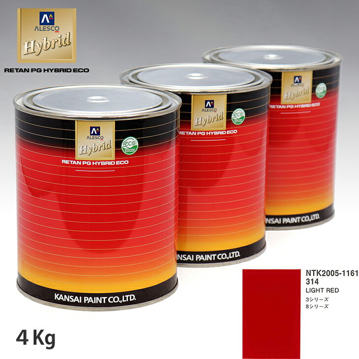 関西ペイント ハイブリッド 調色 BMW 314 LIGHT RED　4kg（希釈済）