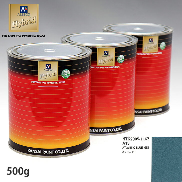 関西ペイント ハイブリッド 調色 BMW A13 ATLANTIC BLUE MET　500g（希釈済）