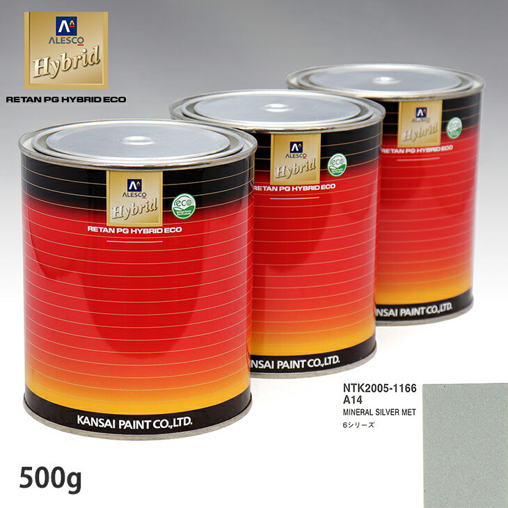 関西ペイント ハイブリッド 調色 BMW A14 MINERAL SILVER MET　500g（希釈済）