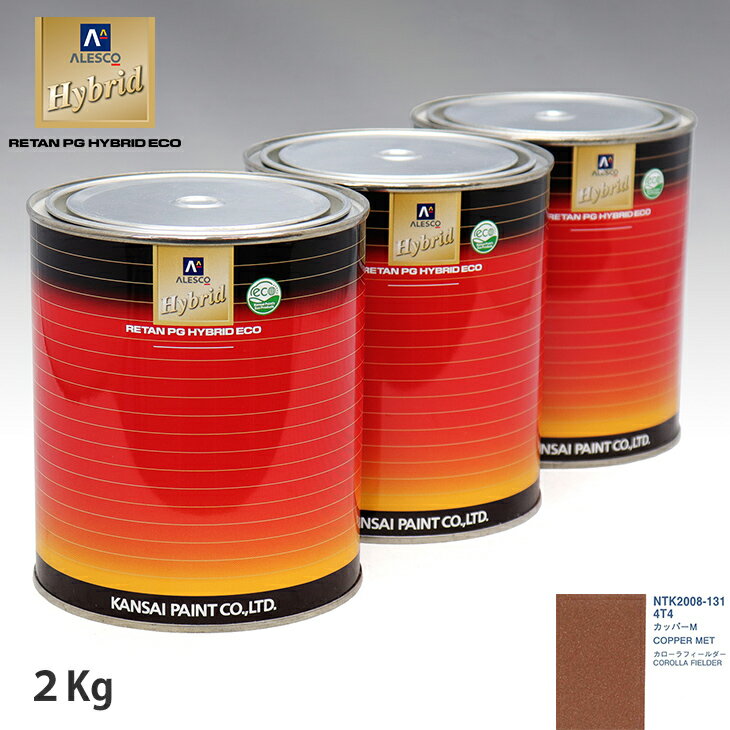 関西ペイント ハイブリッド 調色 トヨタ 4T4 カッパーM　2kg（希釈済）