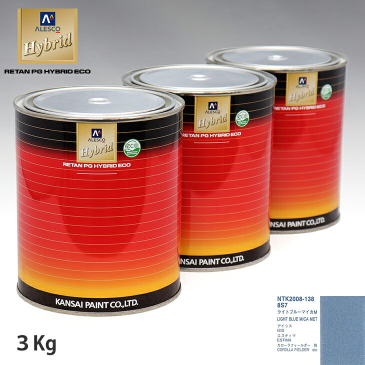 関西ペイント ハイブリッド 調色 トヨタ 8S7 ライトブルーマイカM　3kg（希釈済）