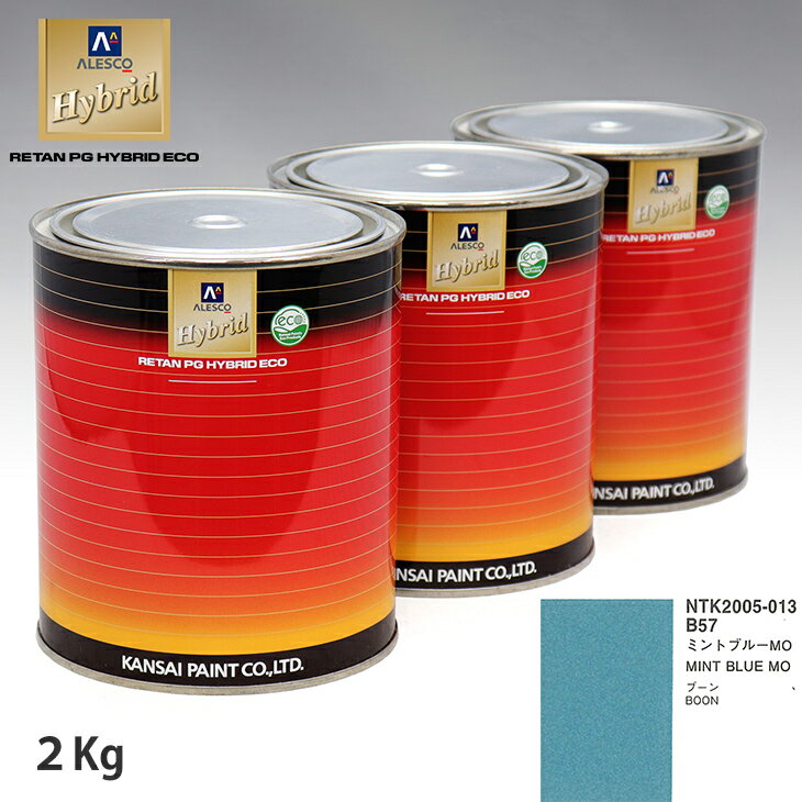 関西ペイント ハイブリッド 調色 ダイハツ B57 ミントブルーMO 2kg（希釈済）