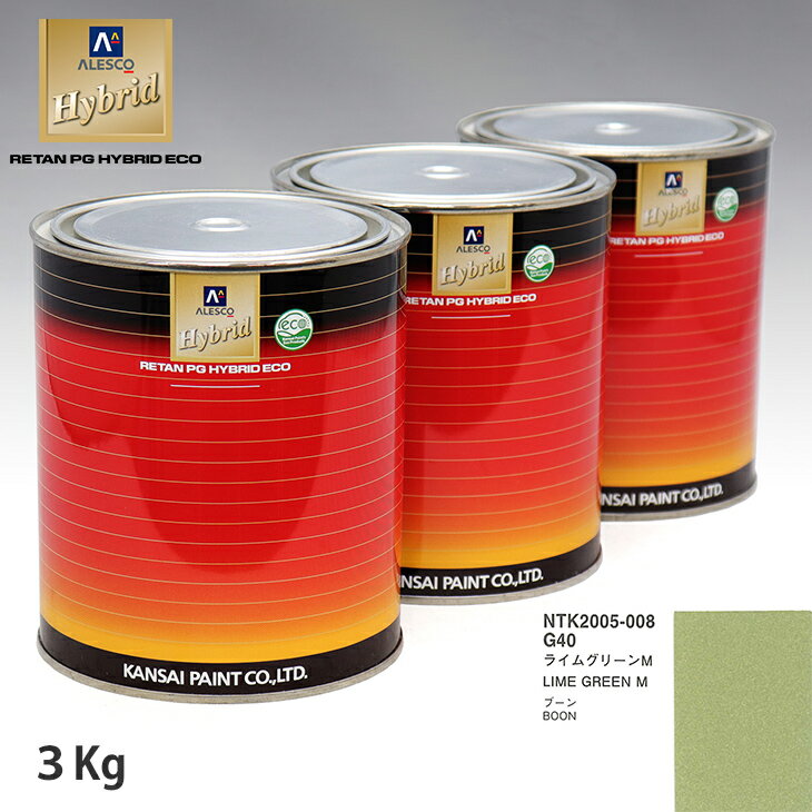 関西ペイント ハイブリッド 調色 ダイハツ G40 ライムグリーンM 3kg（希釈済）