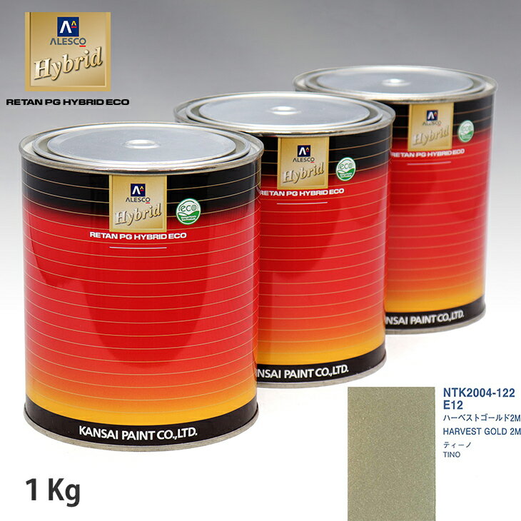 関西ペイント ハイブリッド 調色 ニッサン E12 ハーベストゴールド2M 1kg（希釈済）