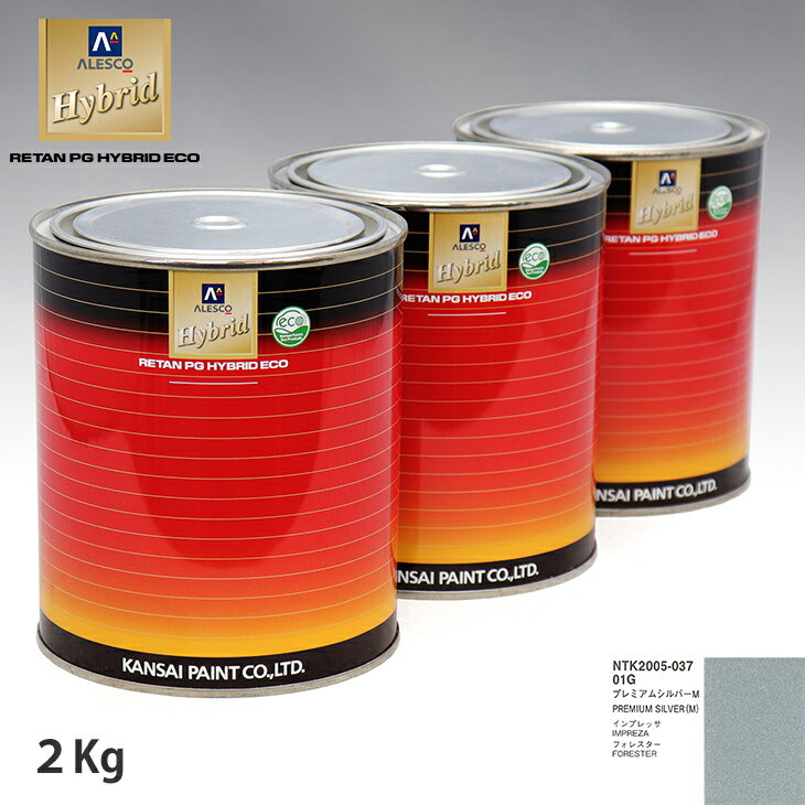 関西ペイント ハイブリッド 調色 スバル 01G プレミアムシルバーM 2kg（希釈済）
