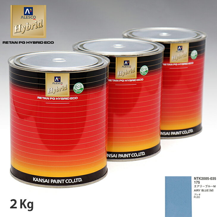 関西ペイント ハイブリッド 調色 スバル 175 エアリーブルーM 2kg（希釈済）