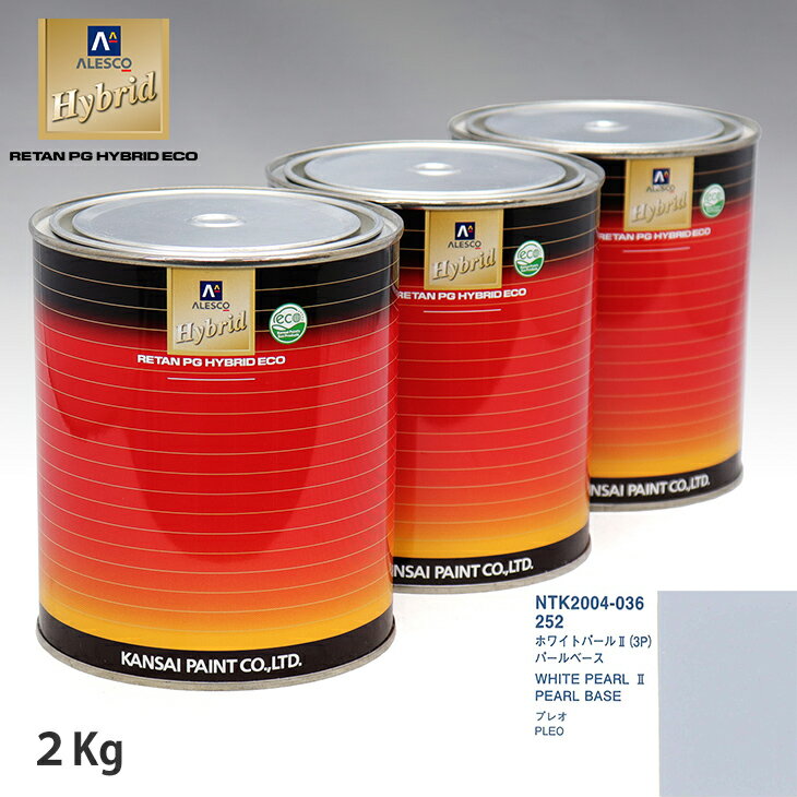 関西ペイント HB 調色 スバル 252 ホワイトパール2(3P) カラーベース2kg（希釈済） パールベース2kg（希釈済）セット（3コート）
