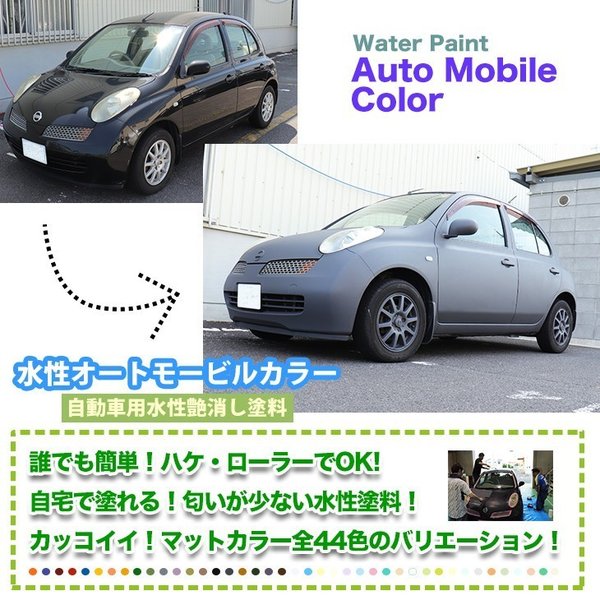 水性オートモービルカラー ディープカラー 全10色 2kg 艶消し 水性塗料 つや消し 車 車 水性 塗料 マット 塗装 小型 自動車 全塗装 オールペン マットカラー 艶消し塗料 車用塗料 車塗装 自動車用 車用 diy 車塗料 販売 車の塗装 高対候性 低汚染性 小型自動車