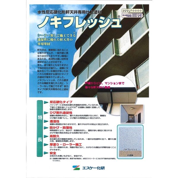 ノキフレッシュ 20kg 白/淡彩色 エスケー化研 軒天井専用仕上 塗料