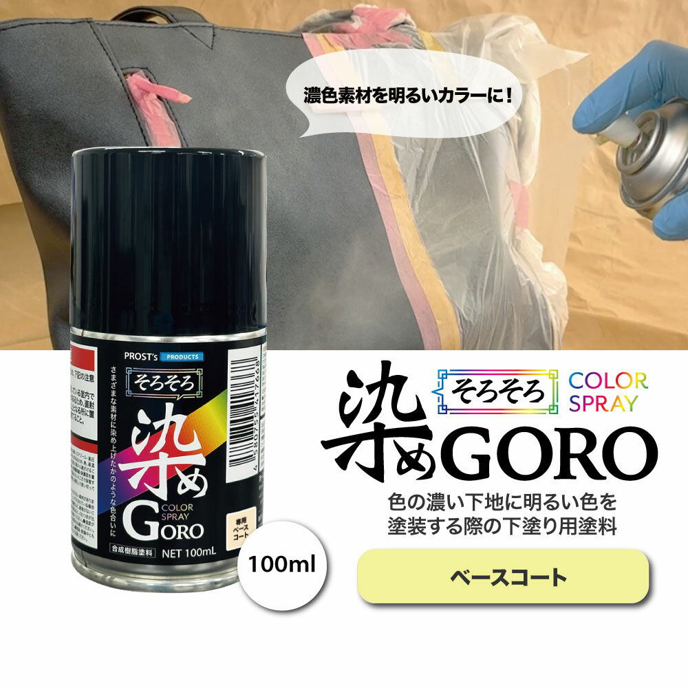 PROST’s そろそろ 染め GORO ベースコート100ml /スプレー 塗料 カラースプレー エアゾールスプレー 下塗り
