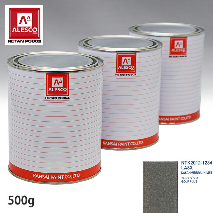 関西ペイント PG80 調色 VOLKSWAGEN/AUDI LA8X KASCHMIRBRAUN MET 500g（原液） スプレーガン 塗装 自動車塗装 自動車用塗料 スプレーガン用塗料 自動車ペイント