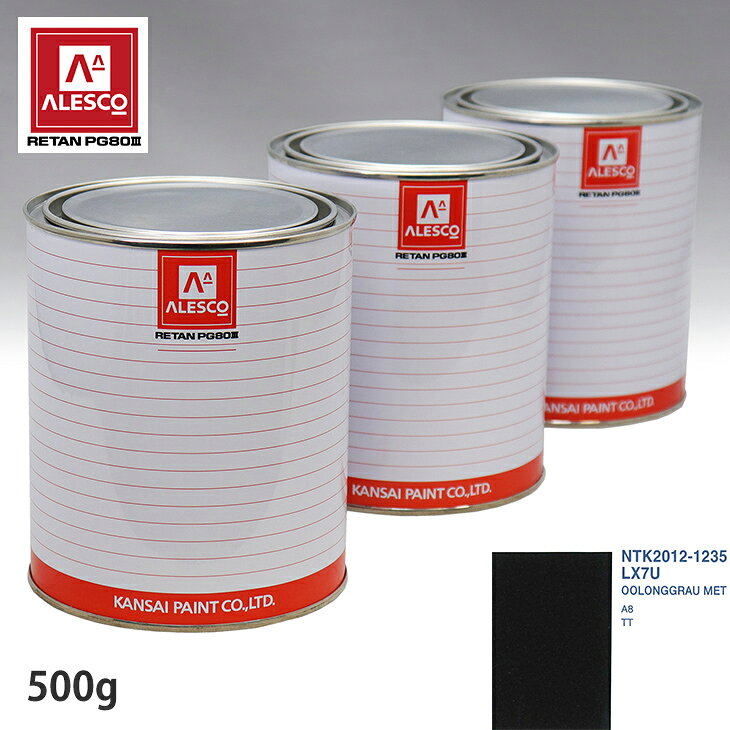 関西ペイント PG80 調色 VOLKSWAGEN/AUDI LX7U OOLONGGRAU MET 500g（原液） スプレーガン 塗装 自動車塗装 自動車用塗料 スプレーガン用塗料 自動車ペイント