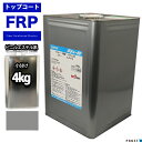 送料無料!ビニルエステル系 トップコート グレー 4kg / ゲルコート インパラフィン FRP 樹脂 補修