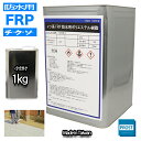 チクソタイプ FRP防水用軟質ポリエステル樹脂 1kg 耐候 耐震