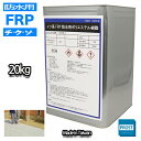 送料無料!チクソタイプFRP防水用軟質ポリエステル樹脂20kg ×10缶 / 耐候 耐震 補修