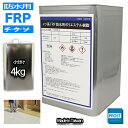 チクソタイプ FRP防水用軟質ポリエステル樹脂 4kg 耐候 耐震