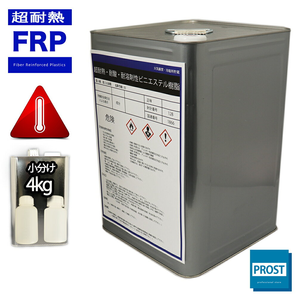 超耐熱 耐酸 耐溶剤性 FRPビニルエステル樹脂 4kg 3液セット 耐薬品性 FRP樹脂 補修 FRP ビニルエステル樹脂 硬化剤 促進剤 FRP樹脂 補修 ...