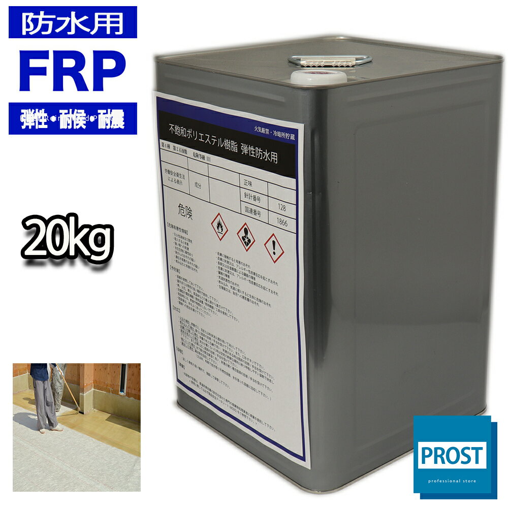 送料無料!PC-640FXT FRP防水用弾性ポリエステル樹脂20kg 耐候 耐震 FRP樹脂 補修 FRP 樹脂 国内メーカー製 防水 FRP軟質 ポリエステ...