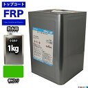 イソ系 FRP防水用トップコート グリーン骨材入り1kg 高耐候性 FRP樹脂 補修