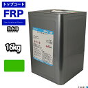 屋外用 軟質 耐候 FRP防水用トップコート グリーン16kg(20kg缶入) FRP樹脂