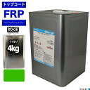 イソ系 FRP防水用トップコート グリーン 4kg 高耐候性 FRP樹脂 補修