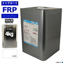 イソ系【FRP防水用トップコート/ホワイト4kg】高耐候性 FRP補修