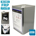 船 ボート専用 FRPポリエステル樹脂2kg ノンパラフィン FRP樹脂 補修