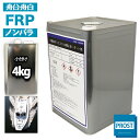 船 ボート専用 FRPポリエステル樹脂4kg ノンパラフィン FRP樹脂 補修