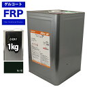 FRPゲルコート ノンパラフィン オルソ系 ブラック 黒 1kg FRP樹脂 補修
